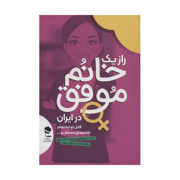 راز 1 خانم موفق در ایران (قابل توجه تمام خانم های مستقل...)