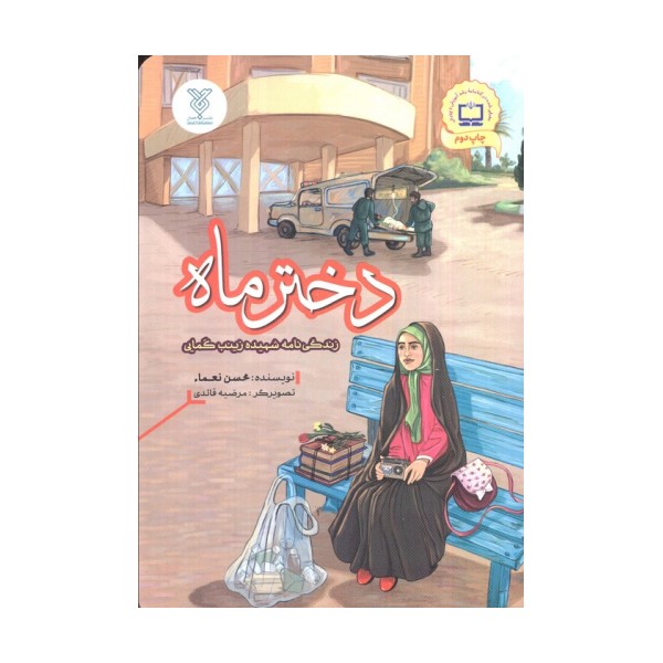 دختر ماه (زندگی نامه شهیده زینب کمایی)