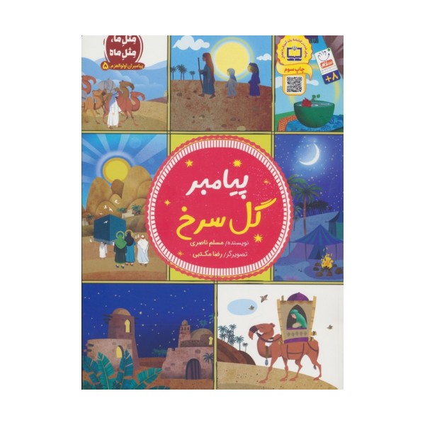 پیامبران اولوالعزم 5 (پیامبر گل سرخ)