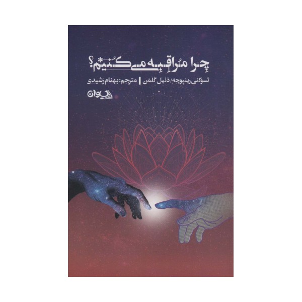 چرا مراقبه می کنیم؟