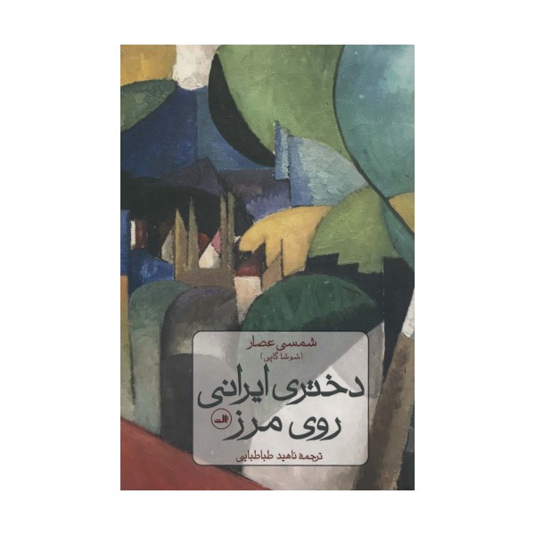 دختری ایرانی روی مرز