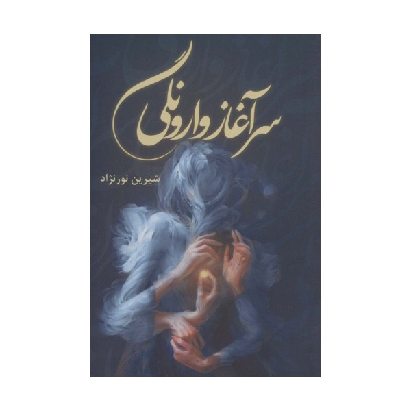 سرآغاز وارونگی