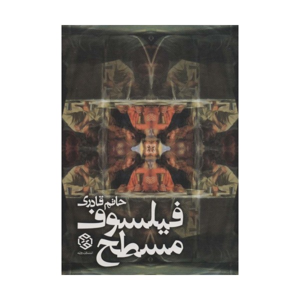 فیلسوف مسطح