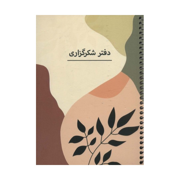 دفتر برنامه ریزی (پلنر شکرگزاری،کد P102)،(سیمی)