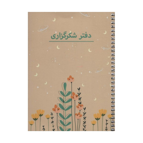 دفتر برنامه ریزی (پلنر شکرگزاری،کد P103)،(سیمی)
