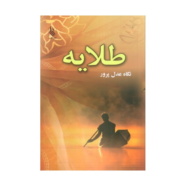 طلایه