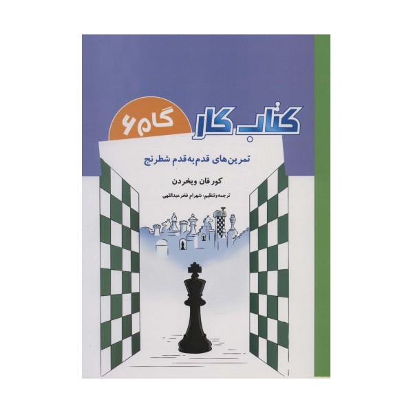 کتاب کار گام 6 (تمرین های قدم به قدم شطرنج)