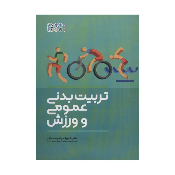 تربیت بدنی عمومی و ورزش