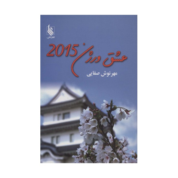 عشق ورژن 2015