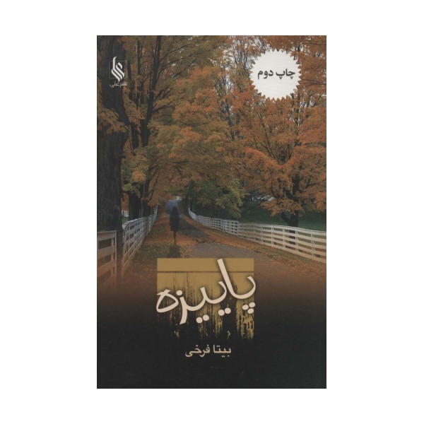 پاییزه