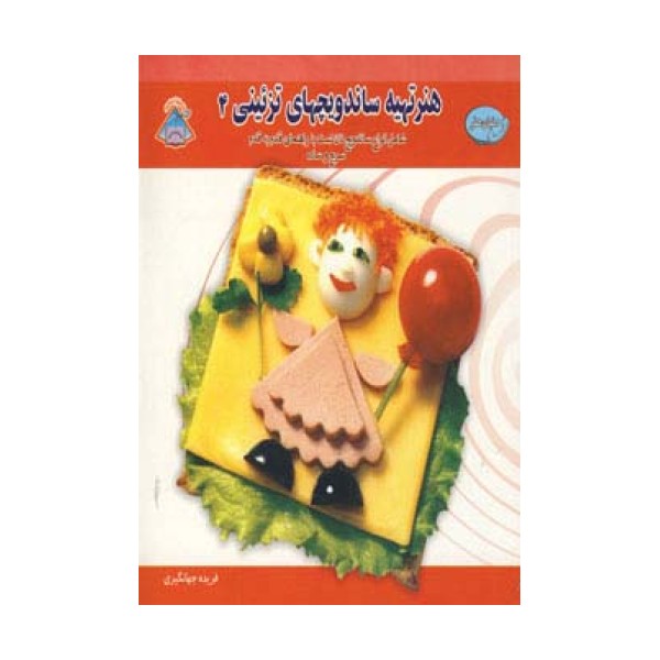 دنیای هنر تهیه ساندویچهای تزئینی 4 (گلاسه)