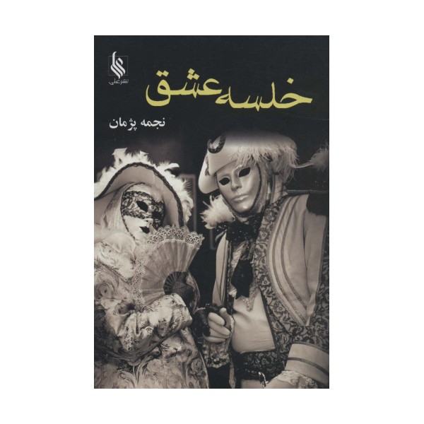 خلسه عشق