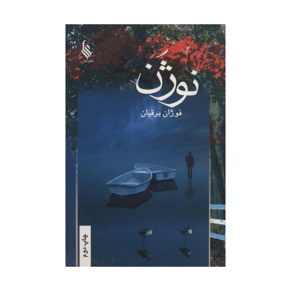 نوژن
