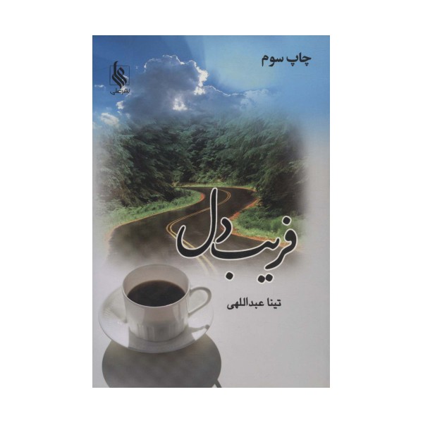 فریب دل