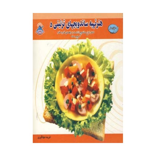 دنیای هنر تهیه ساندویچهای تزئینی 5 (گلاسه)