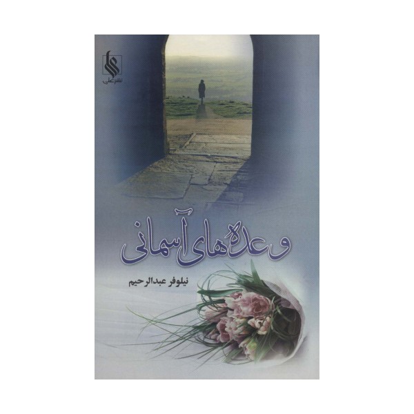 وعده های آسمانی