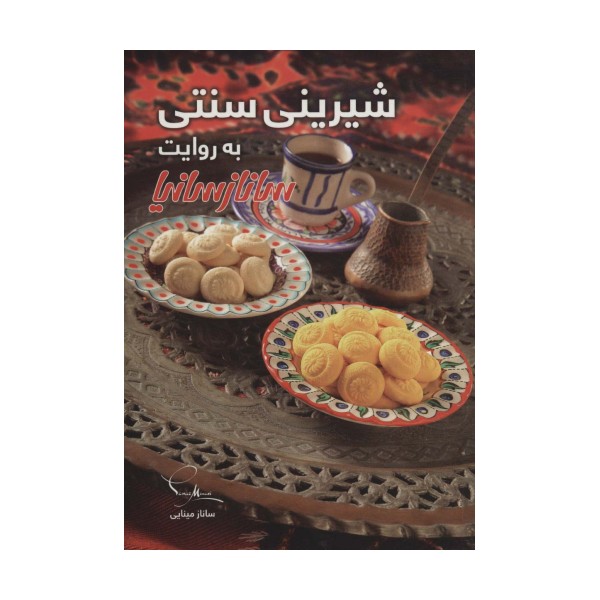 شیرینی سنتی (گلاسه)