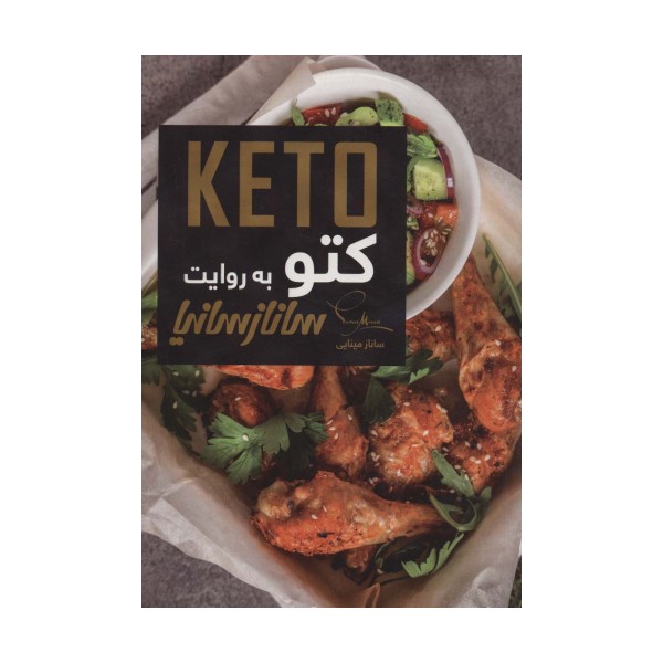 کتو (KETO)،(گلاسه)