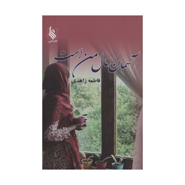 آسمان مال من است