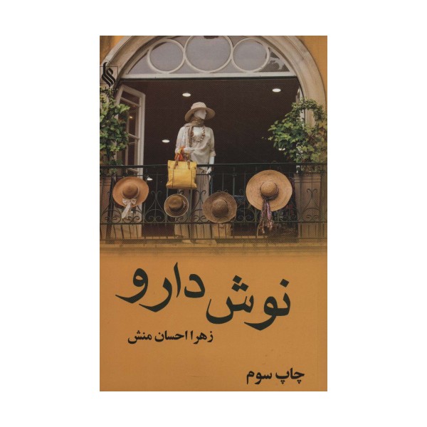 نوش دارو
