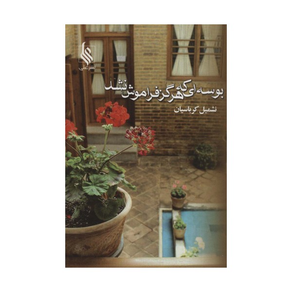 بوسه ای که هرگز فراموش نشد
