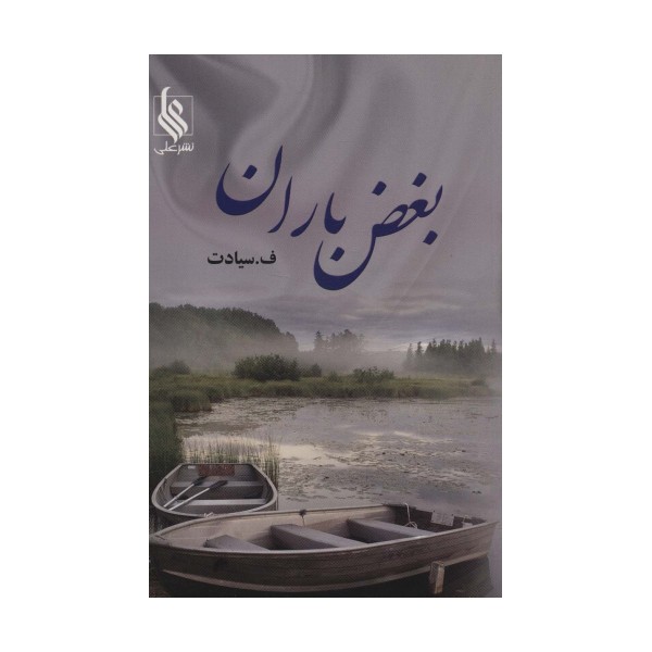 بغض باران