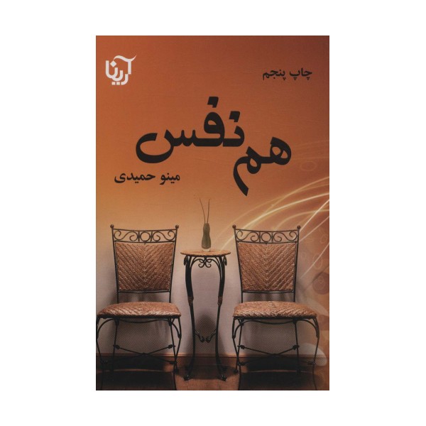 هم نفس