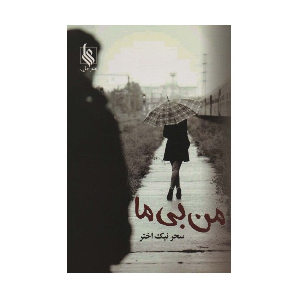 من بی ما