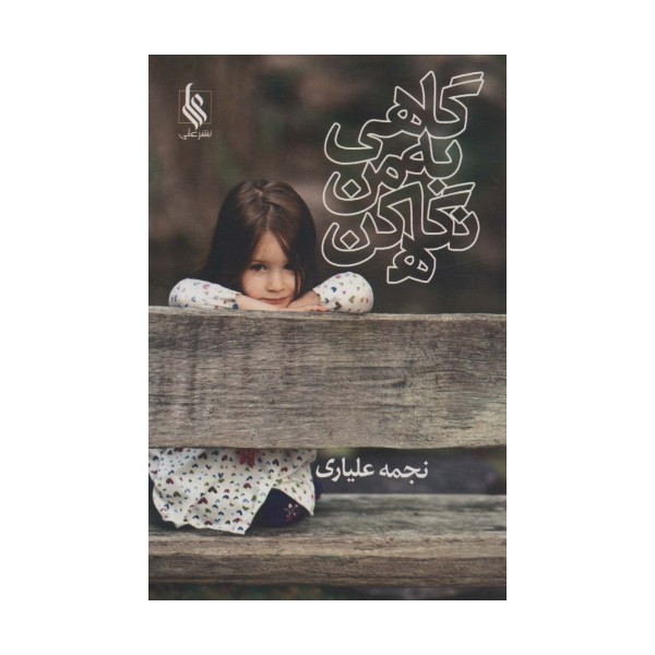 گاهی به من نگاه کن