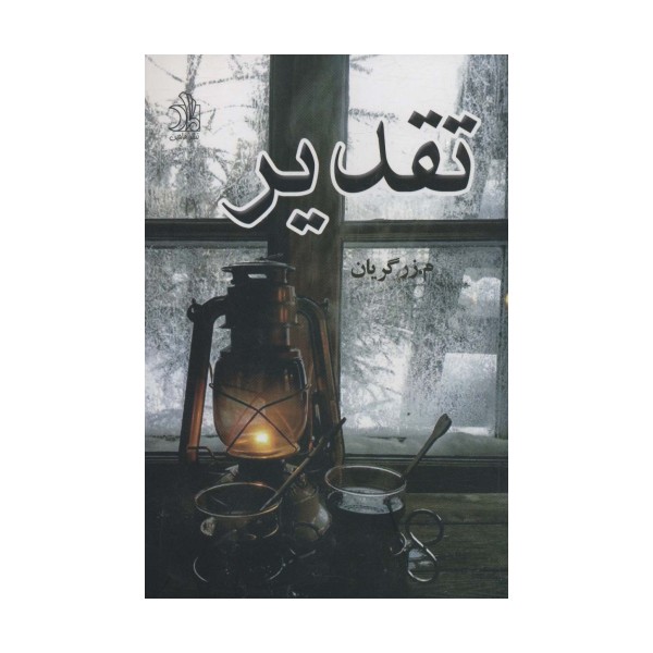 تقدیر