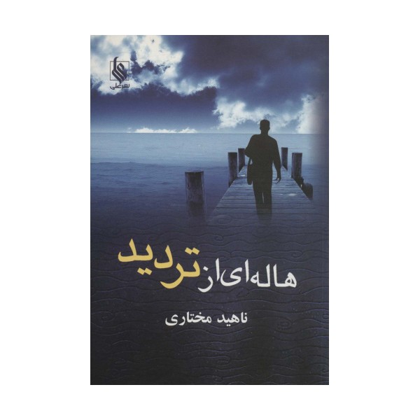 هاله ای از تردید