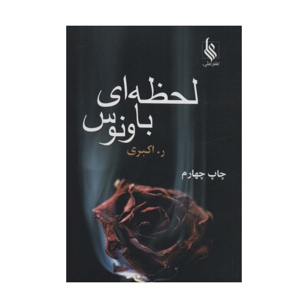 لحظه ای با ونوس