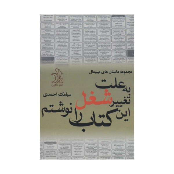 به علت تغییر شغل این کتاب را نوشتم (مجموعه داستان های مینیمال)