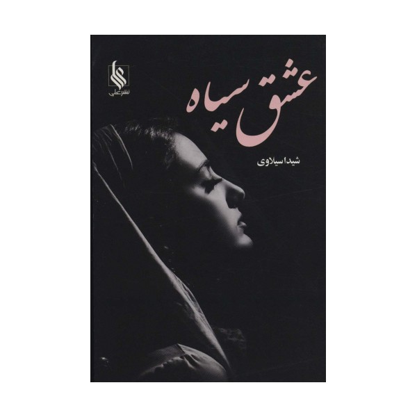 عشق سیاه