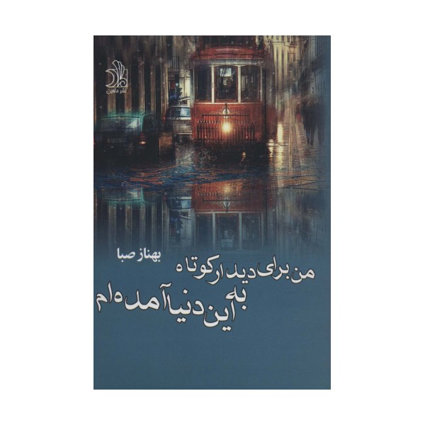 من برای دیدار کوتاه به این دنیا آمده ام