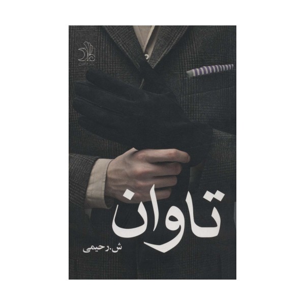 تاوان