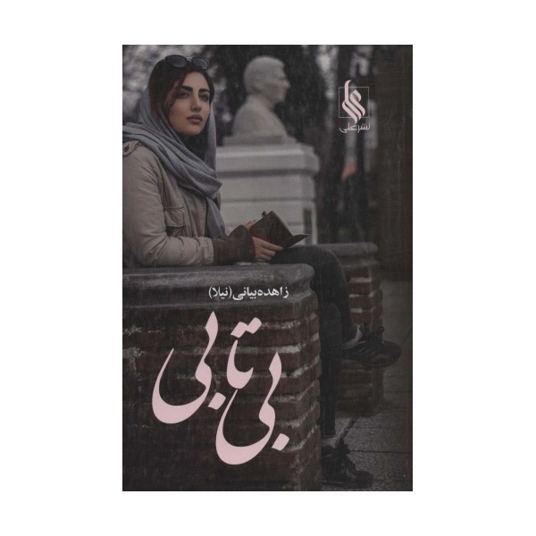 بی تابی (2جلدی)