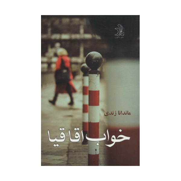 خواب اقاقیا