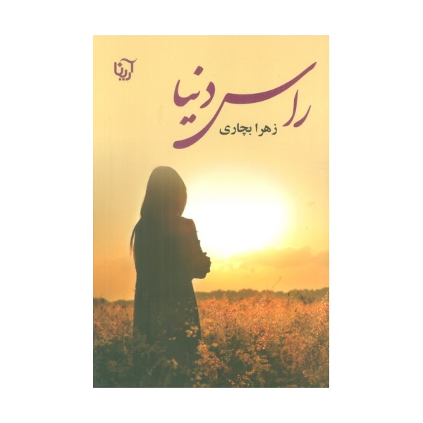 راس دنیا