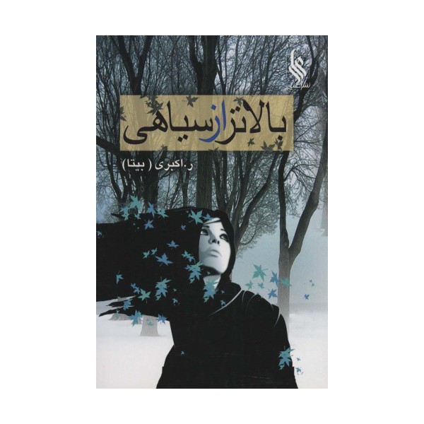 بالاتر از سیاهی