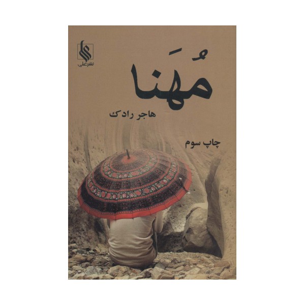 مهنا