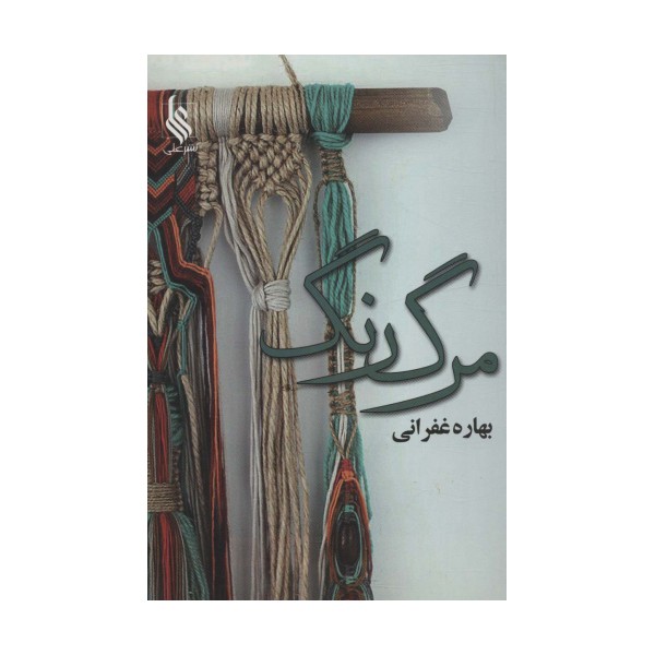 مرگ رنگ