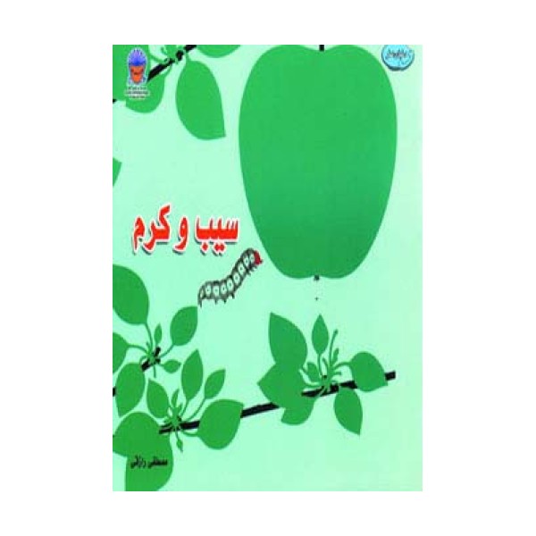 سیب و کرم