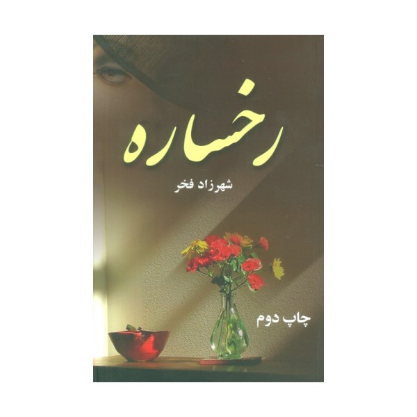 رخساره