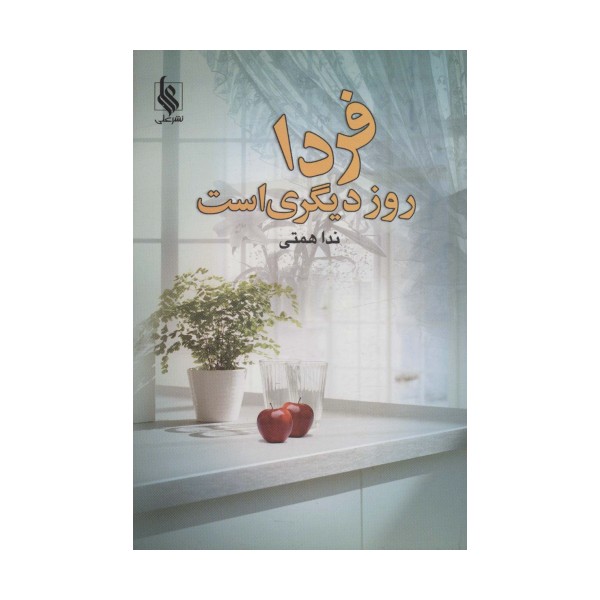 فردا روز دیگری است