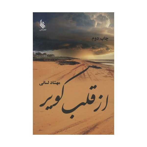 از قلب کویر