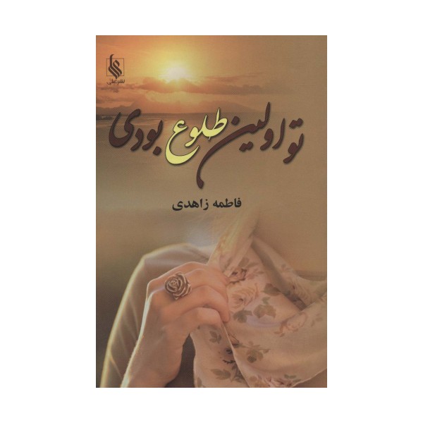تو اولین طلوع بودی