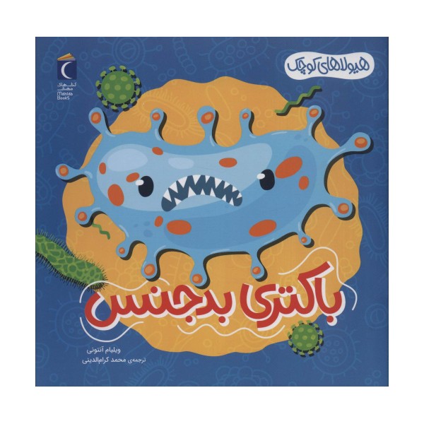 هیولاهای کوچک (باکتری بدجنس)،(گلاسه)