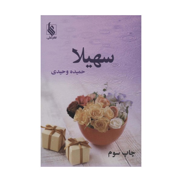 سهیلا