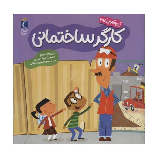 کی چه کار می کنه؟ (کارگر ساختمانی)،(گلاسه)